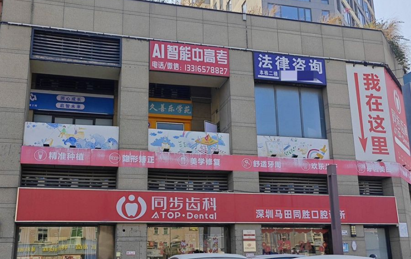 深圳同勝口腔門診部