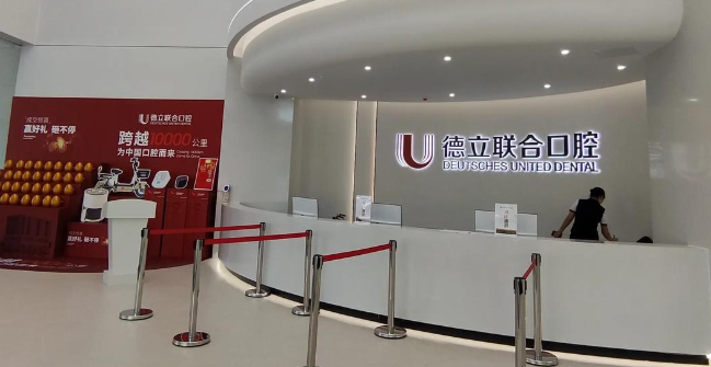 寧波德立聯(lián)合口腔