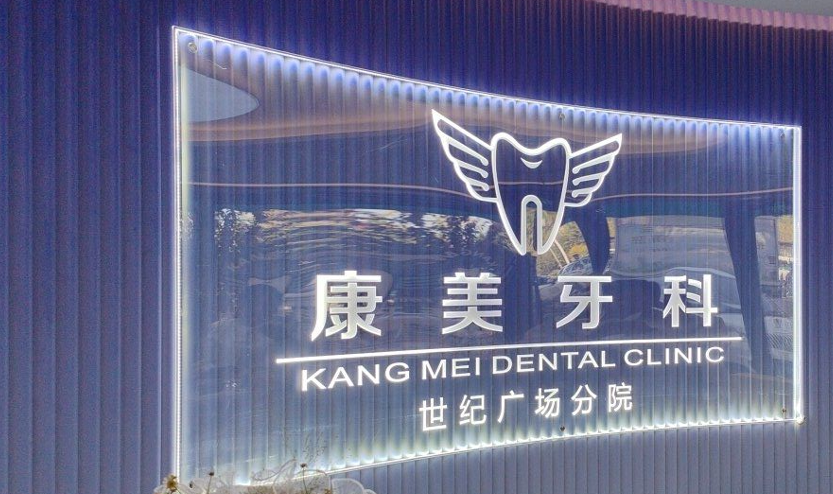 三、阿克蘇牙牙康美口腔的價(jià)格透明度