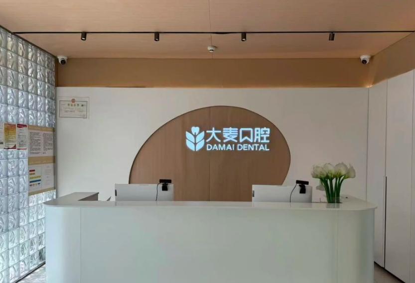 二、保定大麥口腔價(jià)格體系解析m.ardc-srvc.com