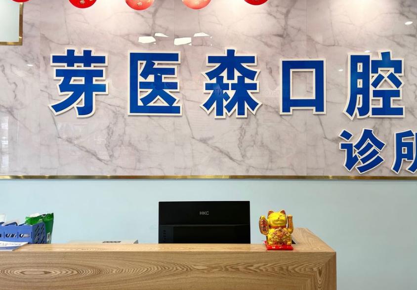 宜賓芽醫(yī)森口腔診所