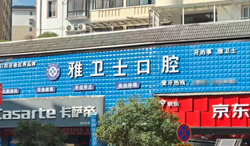 二、從江雅衛(wèi)士口腔的特色診療項(xiàng)目