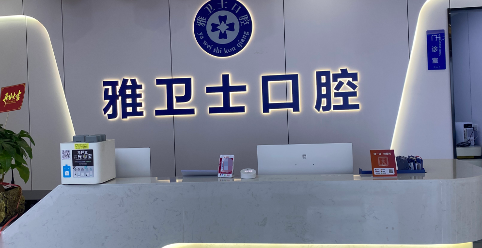 三、從江雅衛(wèi)士口腔的就診指南m.palmspringsgreathomes.com