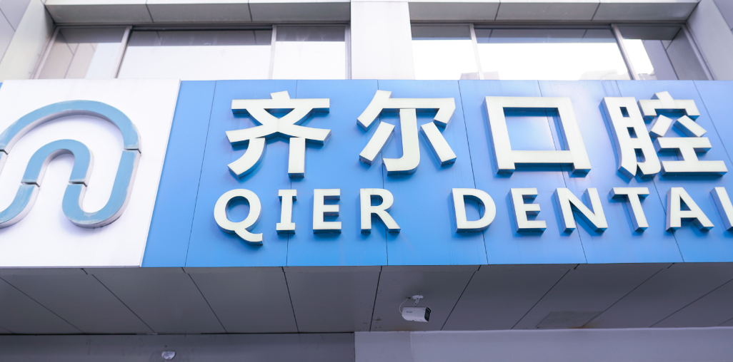 杭州齊爾口腔是正規(guī)的嗎？拱墅區(qū)衛(wèi)健局審批，不是莆田系醫(yī)院消毒超安心