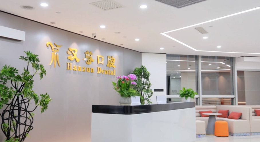 北京漢尊口腔門診部