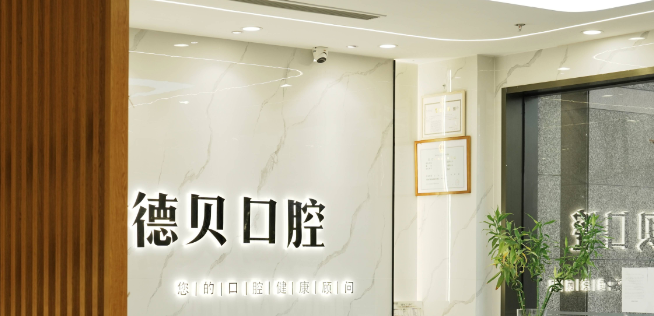 杭州德貝口腔是正規(guī)醫(yī)院嗎？衛(wèi)健委認(rèn)證+德國技術(shù)，7家分院覆蓋杭州主城區(qū)