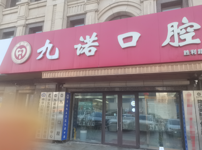 大連九諾口腔和康貝佳口腔哪個好？本地人真心話：追求技術(shù)選九諾，看重性價比選康貝佳