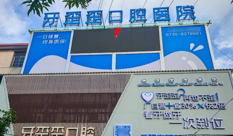 長沙開福牙歪歪口腔門診部