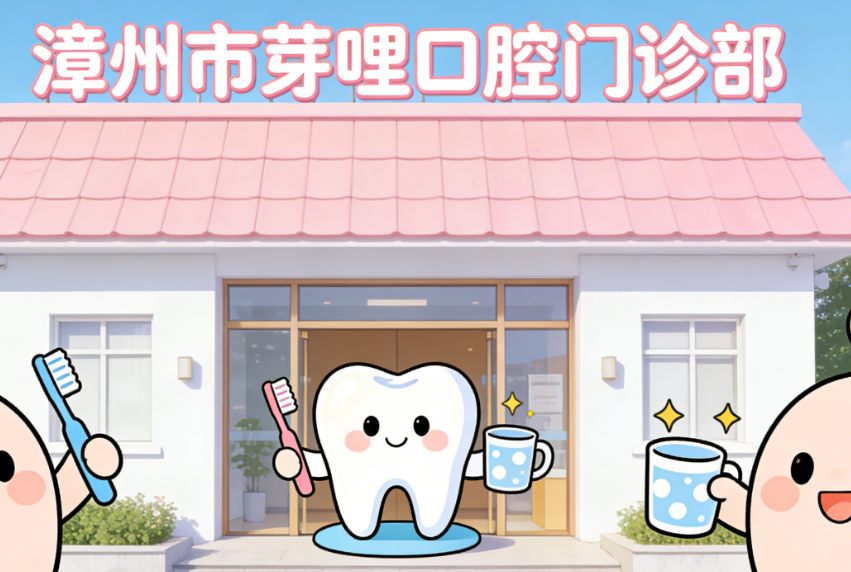 漳州市芽哩口腔門診部