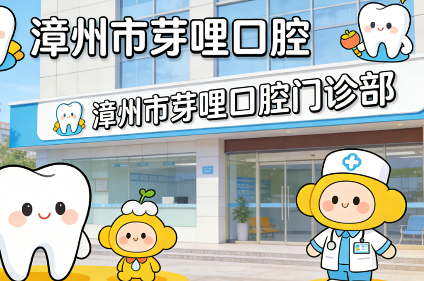 漳州市芽哩口腔門診部