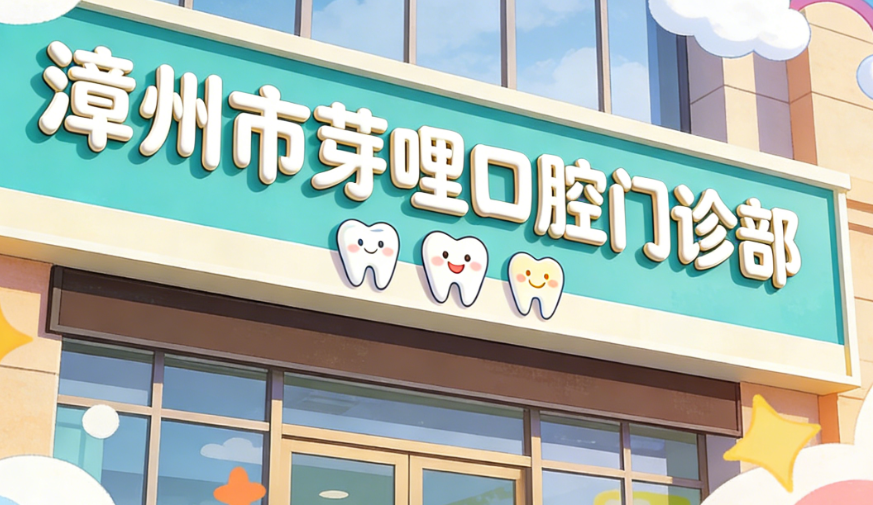 漳州市芽哩口腔門診部
