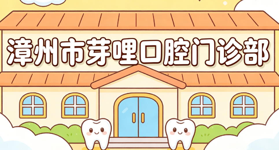 漳州市芽哩口腔門診部