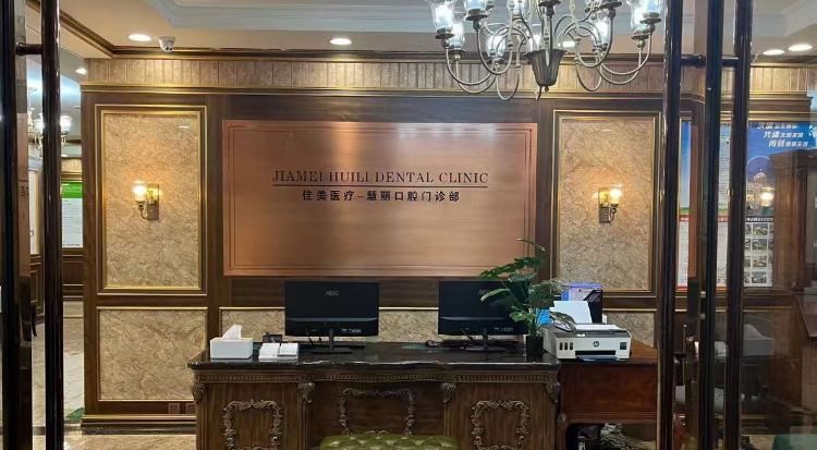 二、結合上海中喜慧麗口腔總院的資歷，看醫(yī)生實力