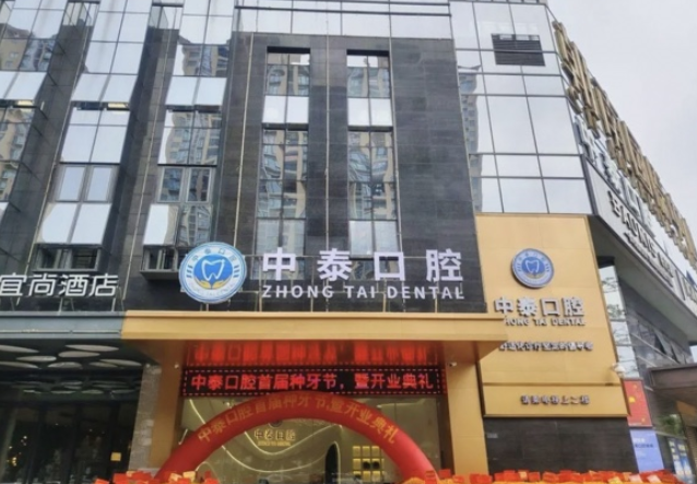 清遠(yuǎn)中泰口腔門診部