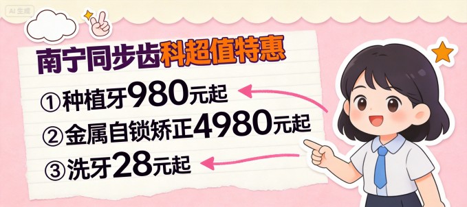 2026年南宁同步齿科看牙优惠价格汇总：种植牙真的980元起？