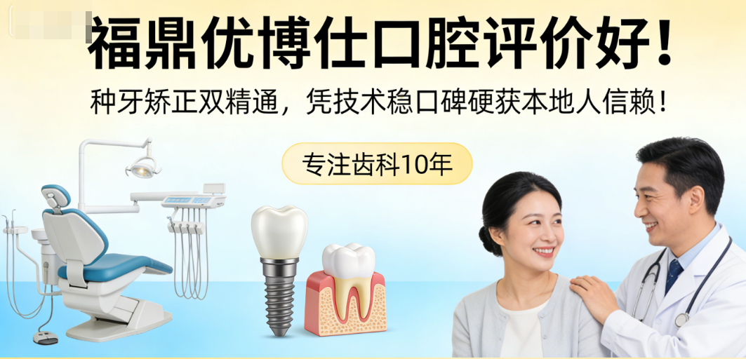 福鼎優(yōu)博仕口腔種植牙矯正做得好