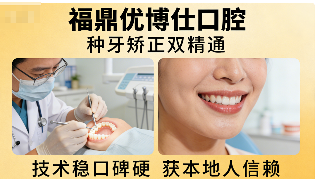 福鼎優(yōu)博仕口腔種牙矯正技術(shù)好
