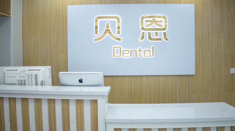 三、從價格透明度看，濰坊奎文貝恩口腔為什么這么便宜？