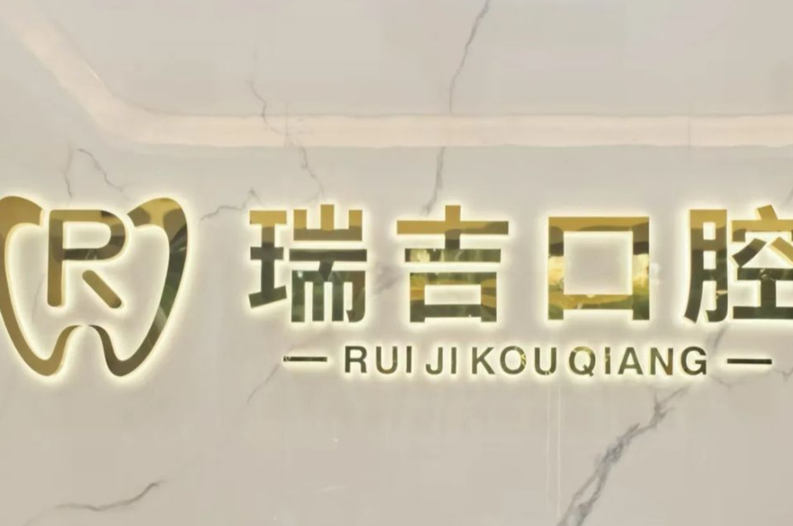 深圳瑞吉口腔診所