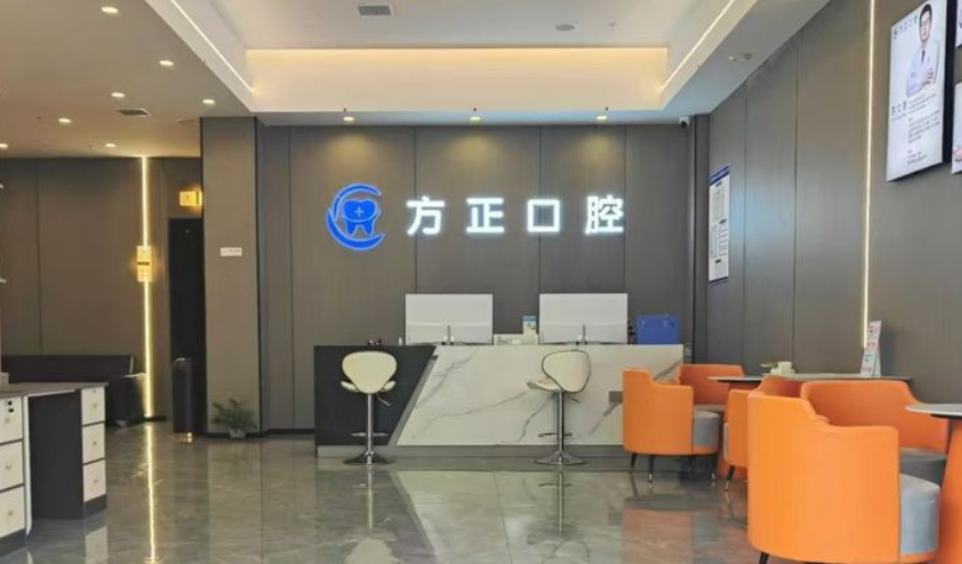 宜春方正口腔診所