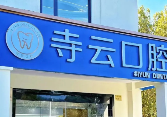 四、患者真實評價：上海寺云口腔怎么樣？