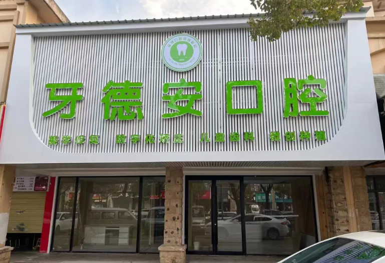 南昌象湖牙德安口腔門診部