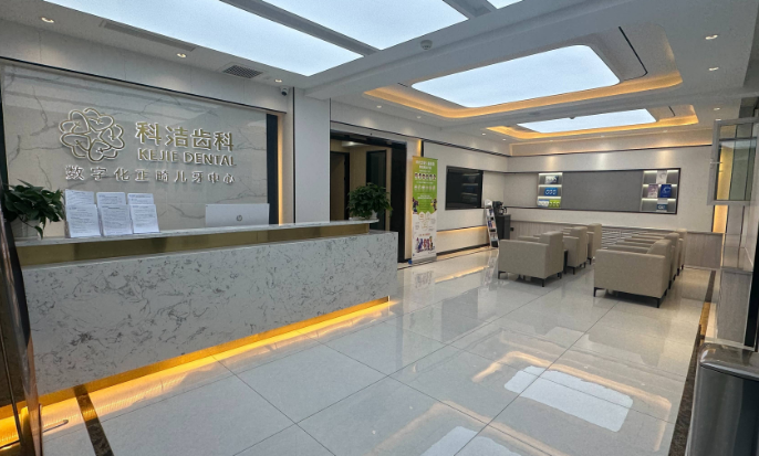 阿克蘇科潔口腔門(mén)診部