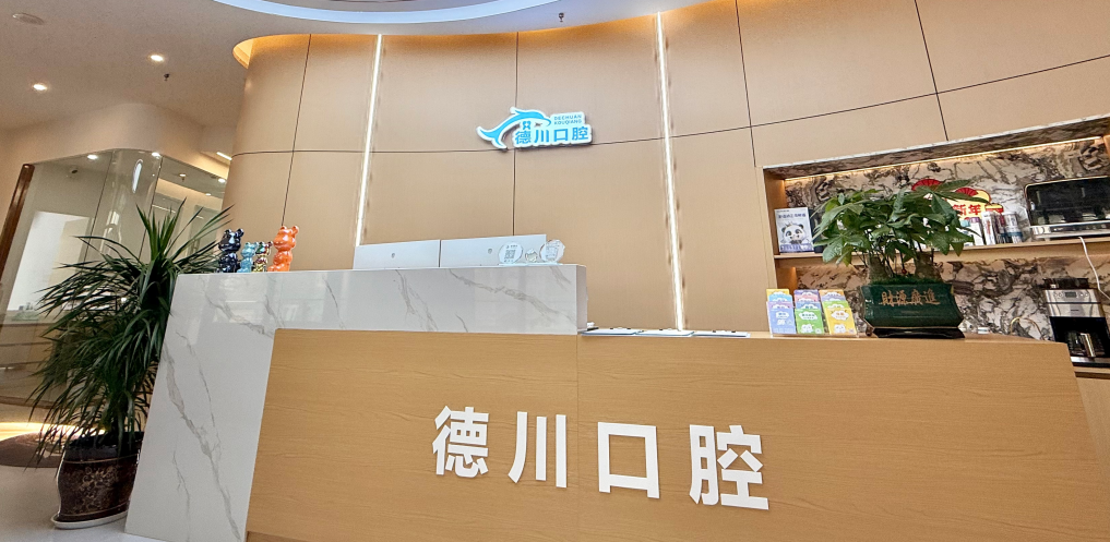 成都溫江德川逸嘉口腔門診部