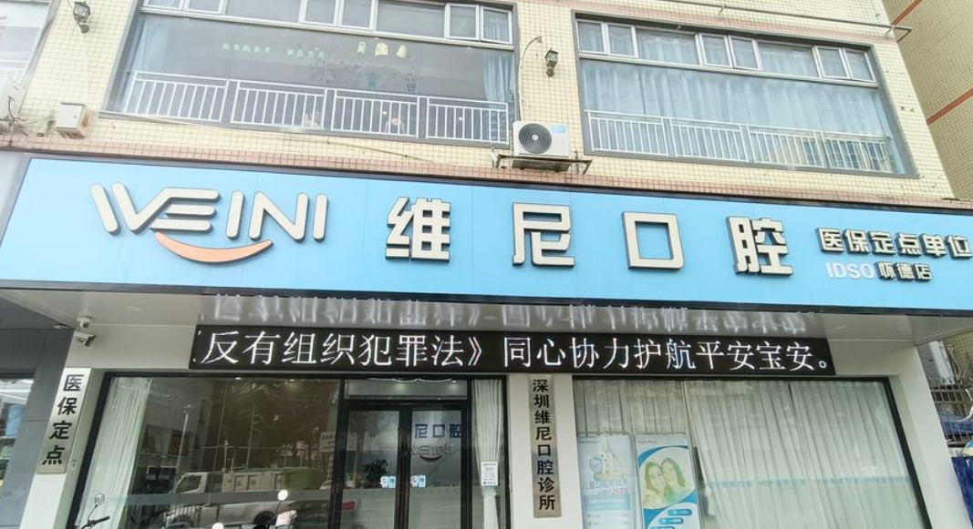 深圳維尼口腔診所
