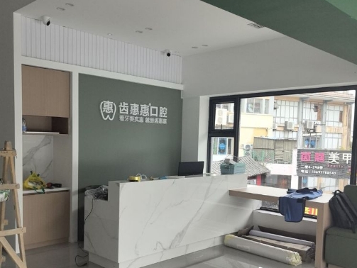 珠海齒惠惠口腔診所