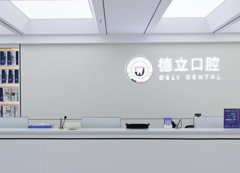 四、 含在診療費里的配套：這些細節(jié)確保才是德立口腔的軟實力www.ardc-srvc.com