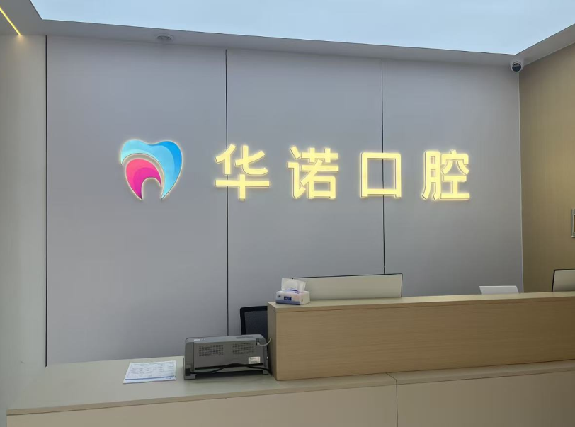 太原華諾和平口腔診所
