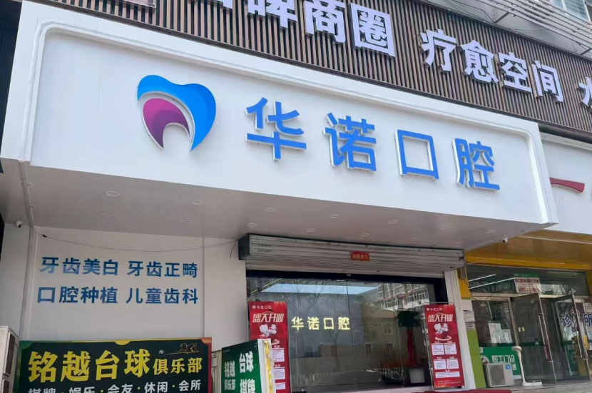 三、太原華諾和平口腔診所從價(jià)格和口碑看性價(jià)比