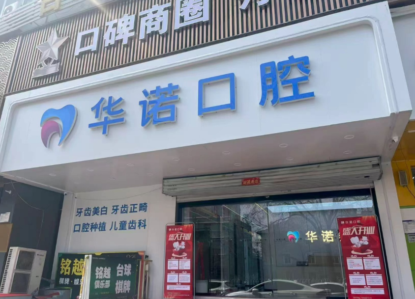 二、太原華諾和平口腔診所患者評價(jià)：從設(shè)備和服務(wù)看專門度