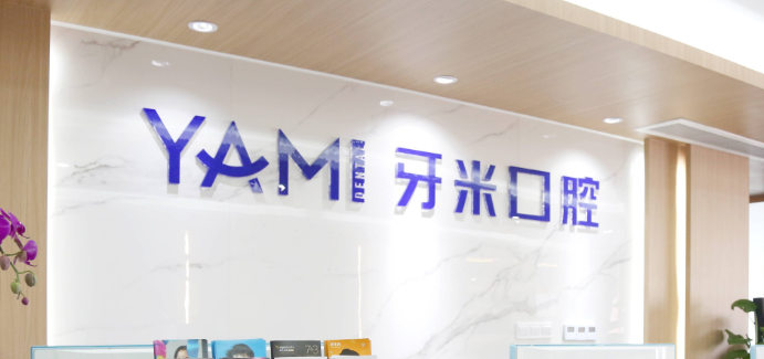 牙米口腔屬于什么檔次？中高端性價比；韓系種植2880元起，隱適美26800元起，比同檔次低10%-20%