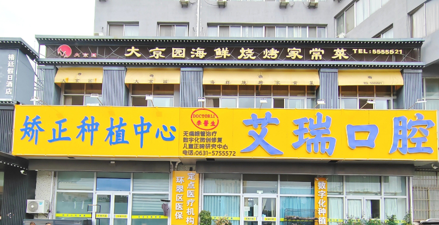 威海艾瑞口腔診所