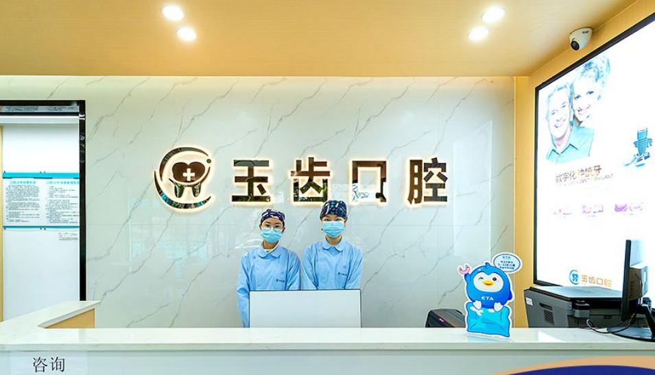 吉安玉齒口腔診所二部