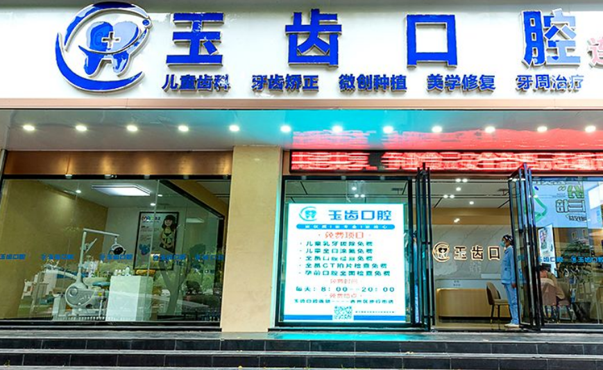 吉安玉齒口腔診所二部門頭照