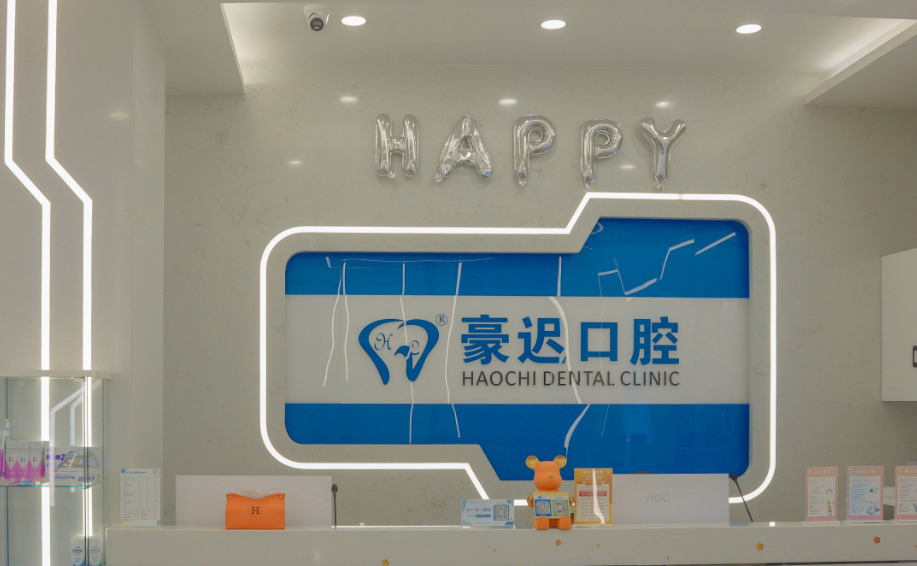 重慶豪遲口腔門診部