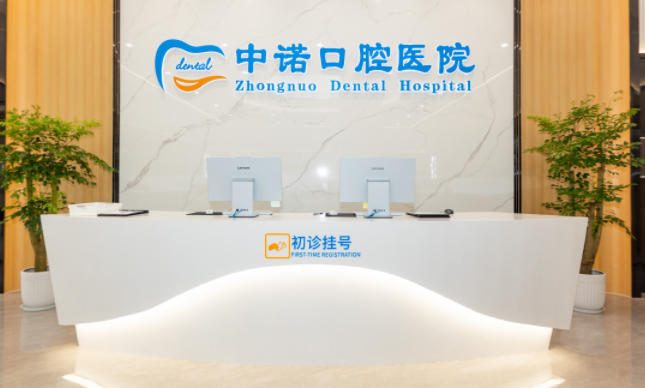 無錫中諾口腔醫(yī)院怎么樣