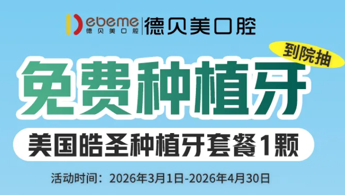 深圳德貝美口腔免費(fèi)種植牙
