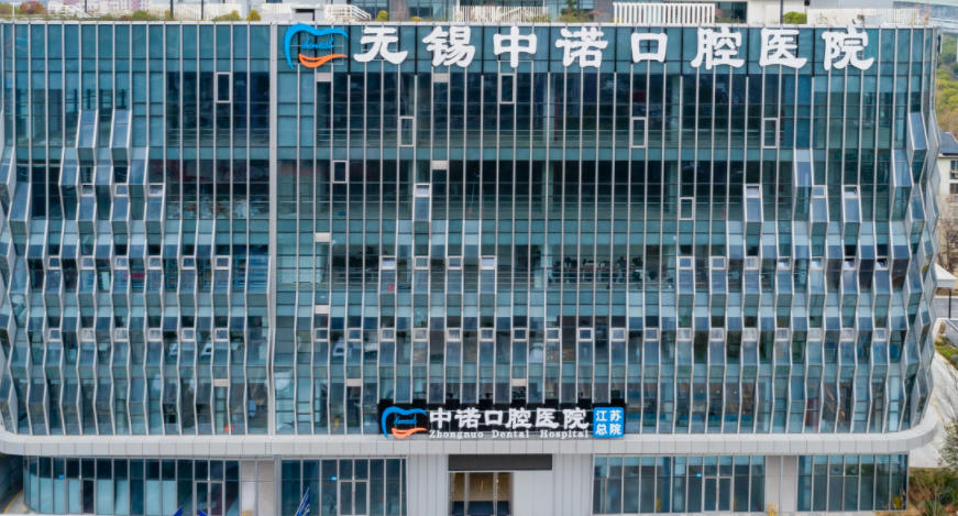 四、無錫中諾口腔的診療服務(wù)詳解