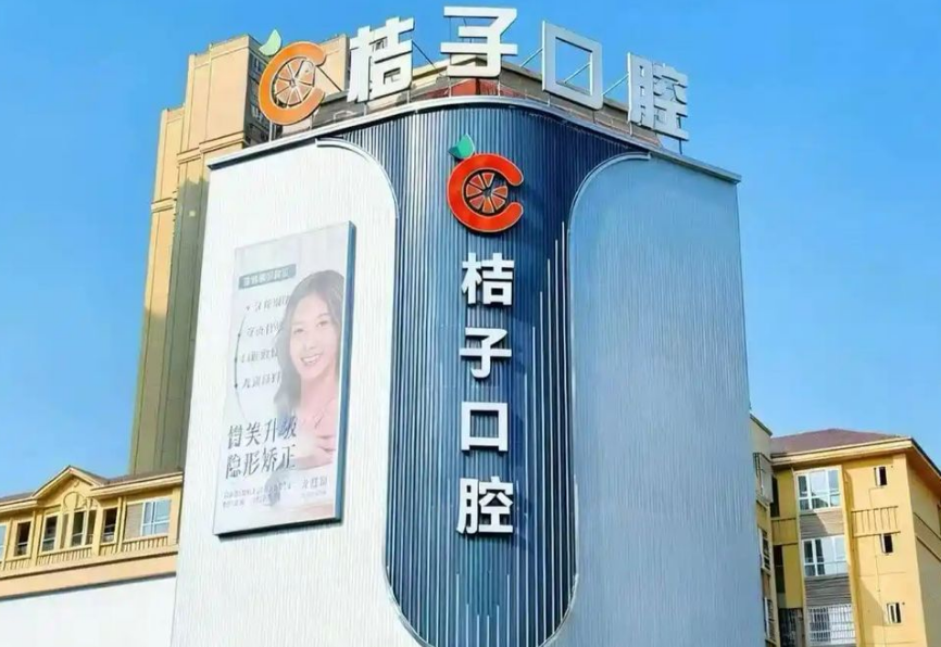 三、 廣安岳池桔子口腔完善的配套確保：這些細(xì)節(jié)證明了其“靠譜度”