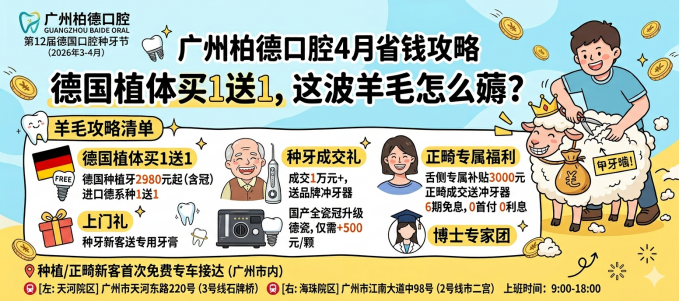 广州柏德口腔3-4月省钱攻略：德国植体买1送1，这波羊毛怎么薅？