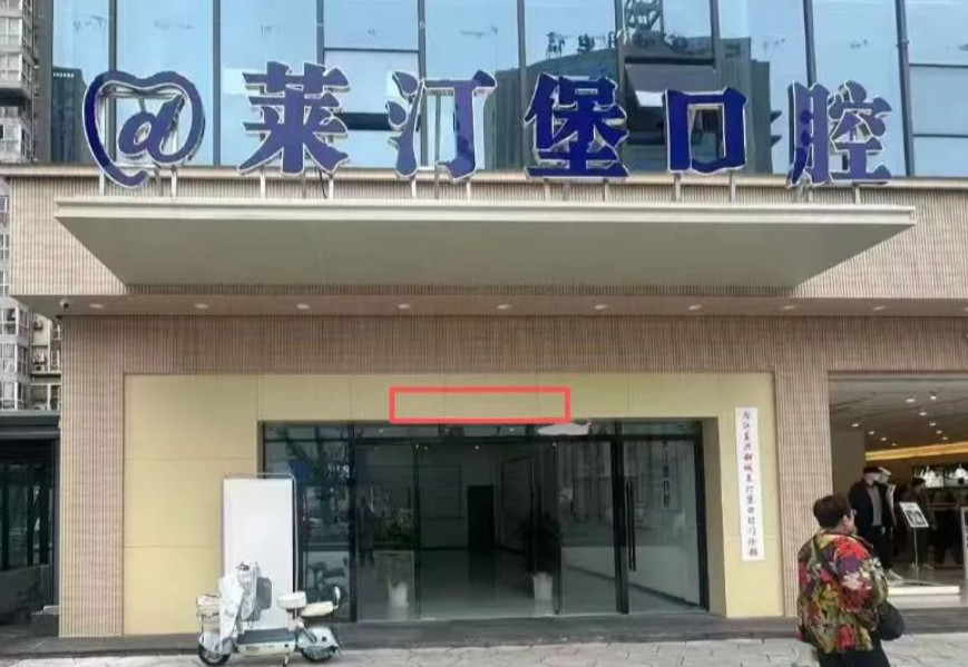 二、 2026 內(nèi)江東興甜城萊汀堡口腔門診部價(jià)格公示www.ardc-srvc.com