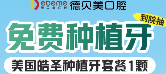 深圳德贝美口腔免费种植牙到院抽，含植体+基台+牙冠