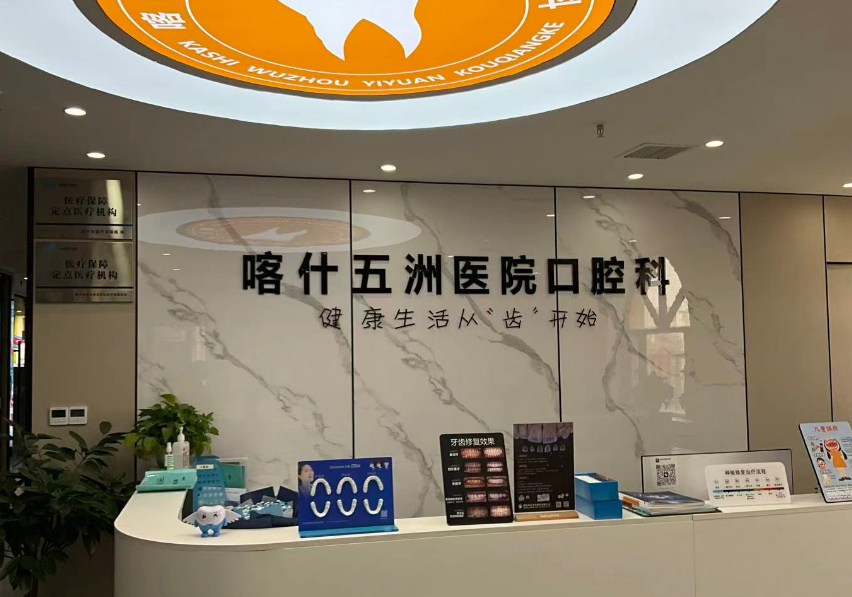 喀什五洲醫(yī)院口腔科