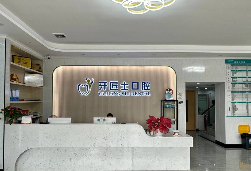 佛山三水牙匠士口腔門診部