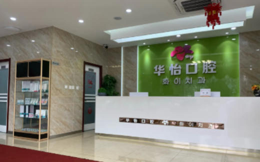 三、除了價格，去煙臺華怡口腔種牙還要了解這些ardc-srvc.com