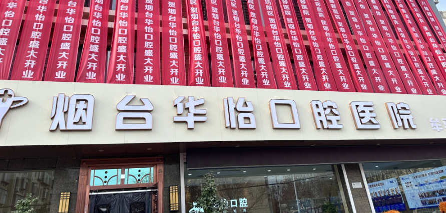 煙臺華怡口腔門診部